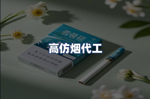 高仿烟代工